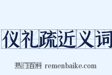 仪礼疏近义词是什么意思的图片
